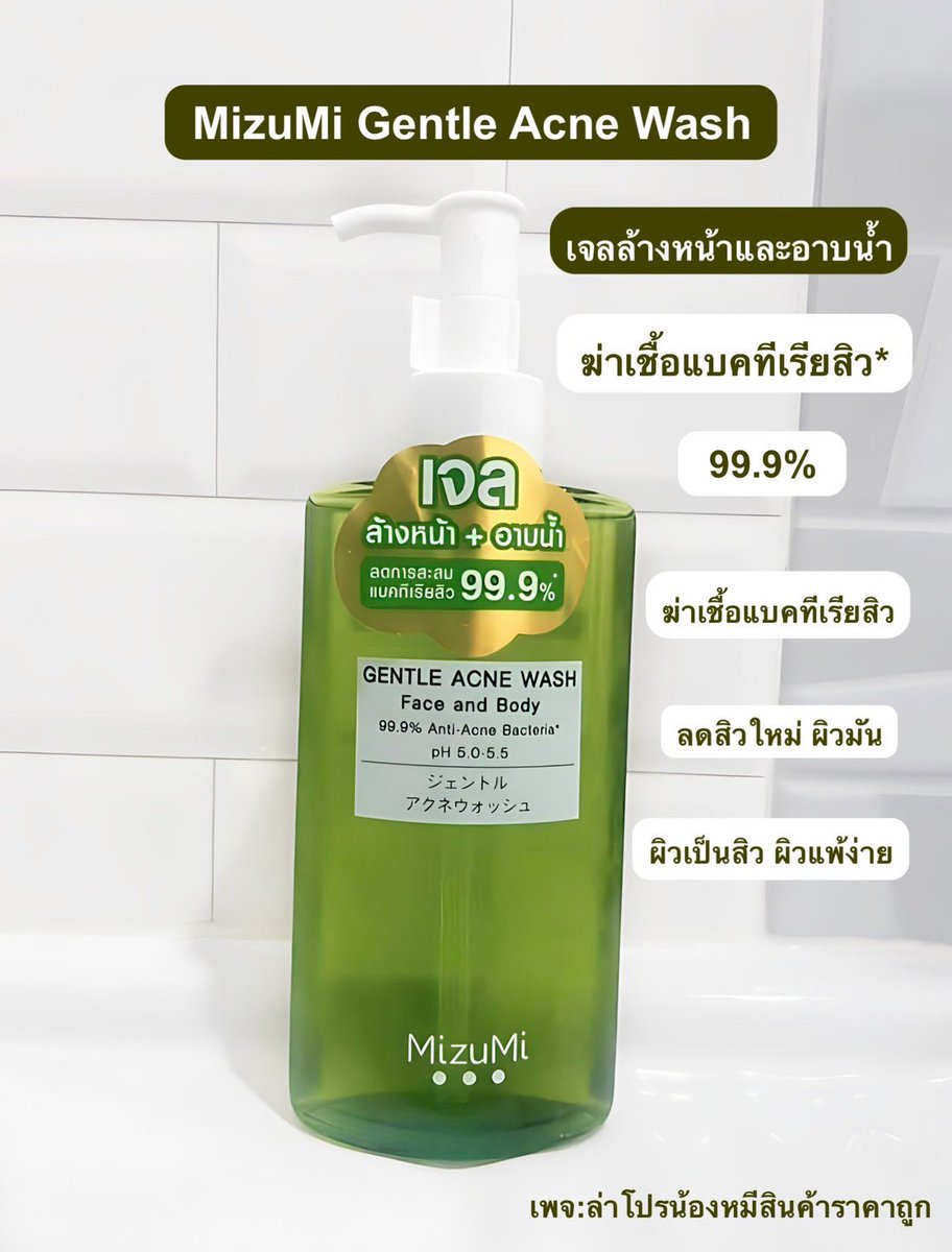 bearphonix99's tweet photo. เจลล้างหน้าและอาบน้ำของ  MizuMi สีเขียว
ตัวนี้ใช้ได้ทั้งผิวตัวและผิวหน้าเลย ช่วยฆ่าเชื้อแบคทีเรีย ลดการเกิดสิวใหม่ได้ถึง 99.9% เราลองใช้แล้วชอบมาก เนื้อเจลใส ฟองน้อย หลังใช้รู้สึกผิวชุ่มชื้น เรียบเนียน ไม่มีสิวขึ้นใหม่ดีงามค่ะ

🧡พิกัด : https://t.co/up0wEfDQ7s

#เจลล้างหน้า https://t.co/neo8weBwEv