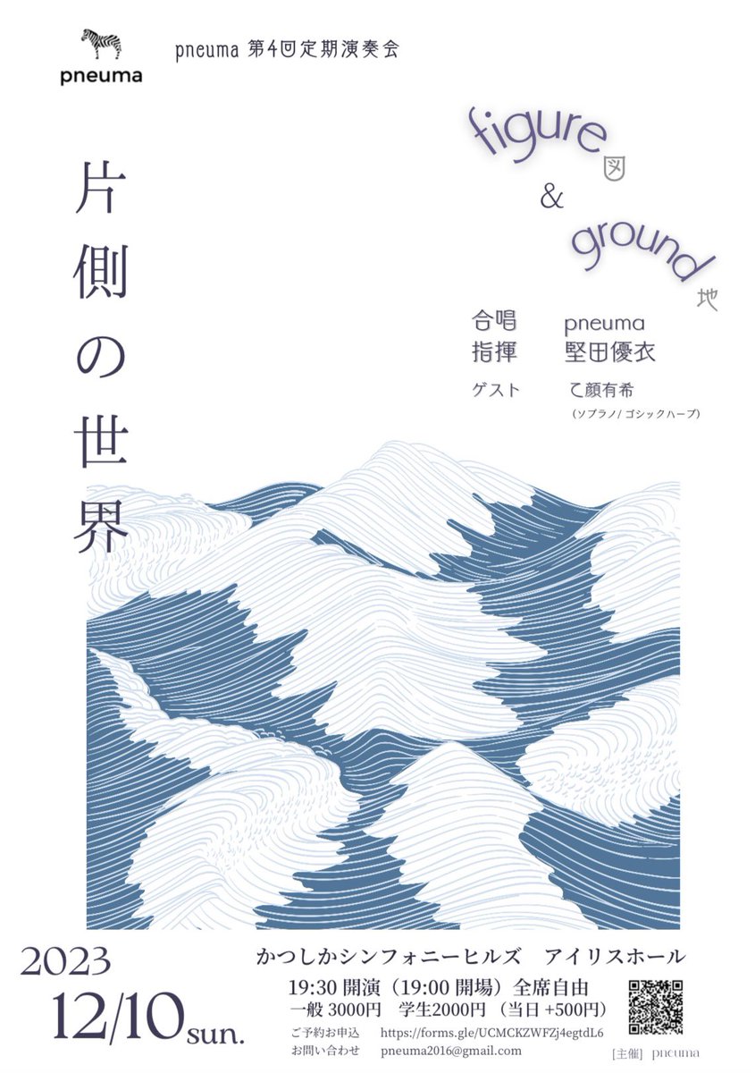 pneuma_2016's tweet photo. 【pneuma コンサート情報】
ついに解禁！次回のpneuma公演🦓🌼

『���側の世界-figure &amp; ground』
時：2023年12月10日（日）19:30開演
所：かつしかシンフォニーヒルズアイリスホール

↓ご予約はこちらから
https://t.co/qqfsZ6nInX https://t.co/fkK9n0sFO3