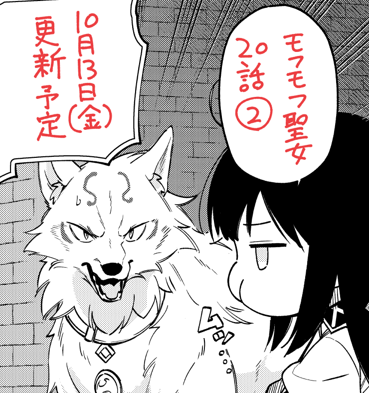 iida_101's tweet photo. モフモフ聖女は今週13日金曜日に更新予定です https://t.co/9ub542Vetx