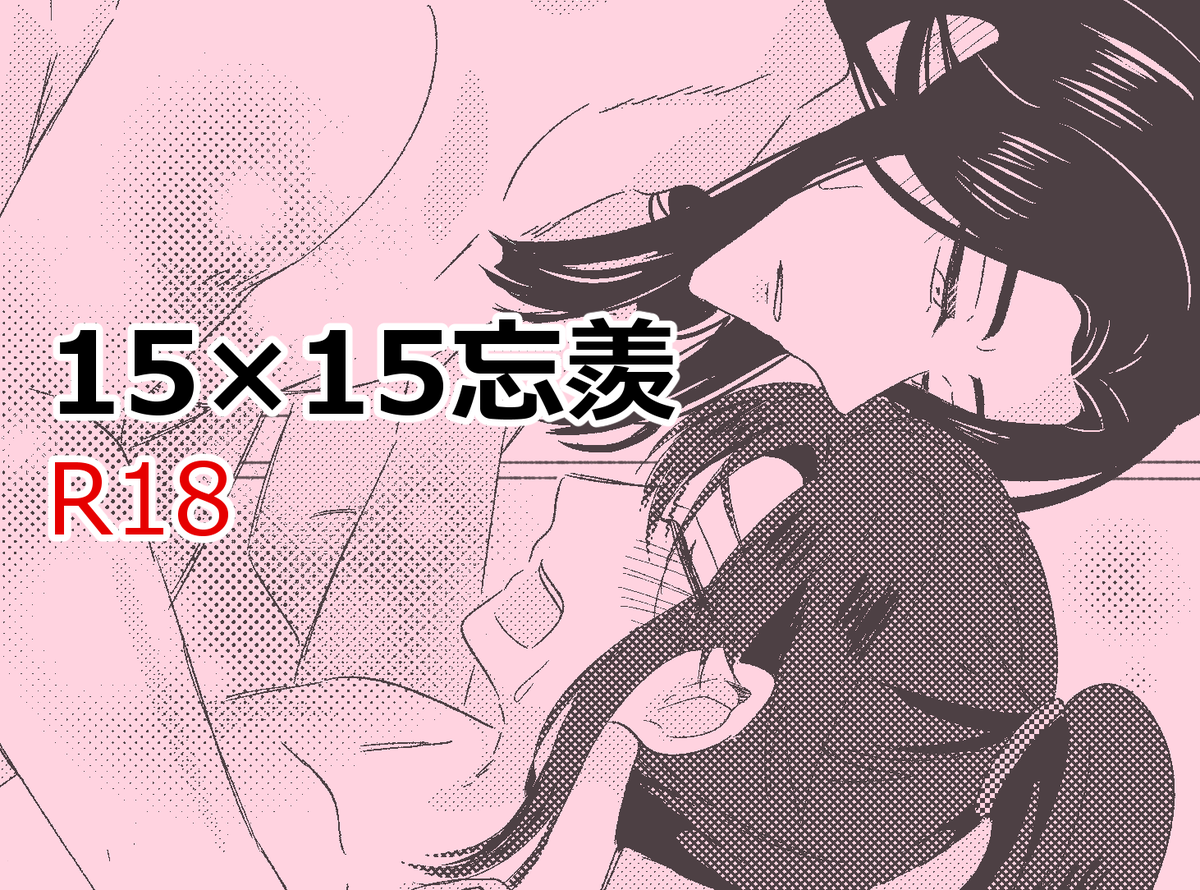 🔞天天の日なので原稿中の15忘羨すけべ(途中)
#10月10日は天天の日 
https://t.co/QFquAJdFAj 