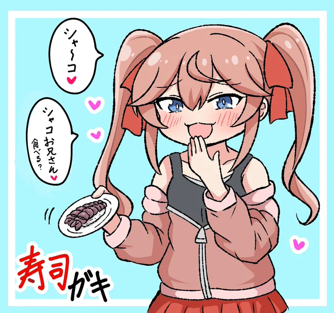 寿司ガキ4話面白かった♥ 連載永遠(とわ)に続いて♥ #寿司ガキ