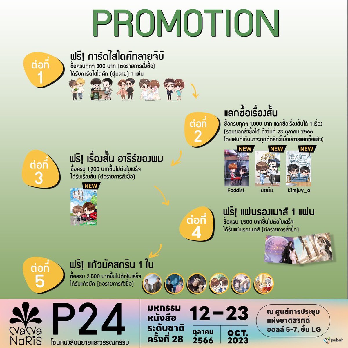 มาแล้ววว รายชื่อหนังสือ #นิยายวาย ที่นานาจะเอาไปให้ทุกคนได้จับจองใน #มหกรรมหนังสือระดับชาติครั้งที่28  แฟนๆ ไล่หาหนังสือเล่มโปรดกับโปรโมชันและส่วนลดได้เลยนะคะ 

นานาอัปพร้อมตารางกิจกรรมนักเขียน หากแฟนๆ รอเจอนักเขียนท่านไหนเล็งเวลาไว้เลยค่ะ