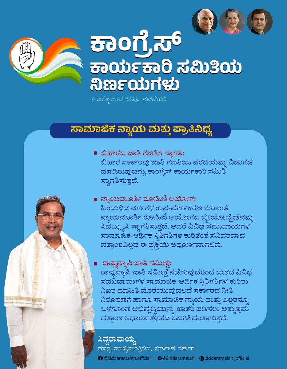 siddaramaiah's tweet image. ಕಾಂಗ್ರೆಸ್ ಕಾರ್ಯಕಾರಿ ಸಮಿತಿಯ ನಿರ್ಣಯಗಳು.

#CWCMeeting #CWC_Decisions