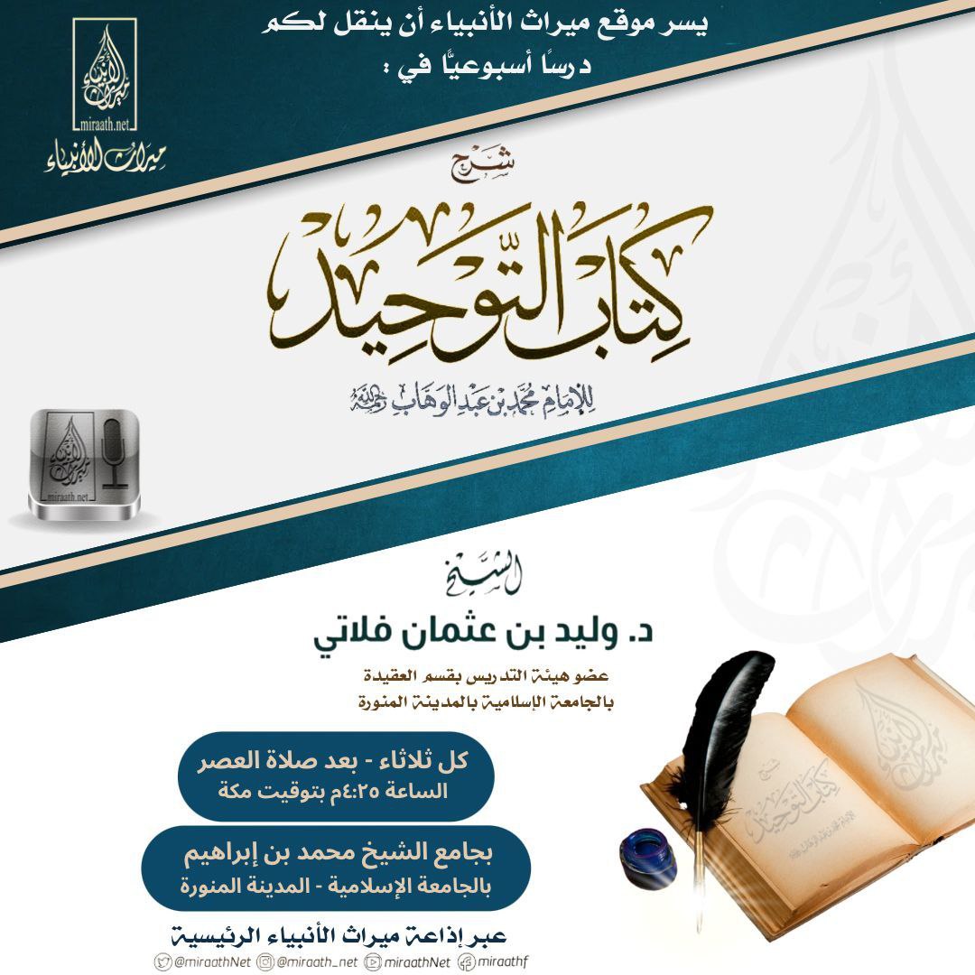 🔹تذكير بدرس اليوم

📚 شرح كتاب التوحيد للإمام محمد بن عبدالوهاب رحمه اللّٰه 

🎙️للشيخ د. وليد بن عثمان فلاتي حفظه اللّٰه 

🕰️كل يوم ثلاثاء بعد صلاة العصر 

🕌 بجامع الشيخ محمد بن إبراهيم - بالجامعة الإسلامية - بالمدينة النبوية 
maps.app.goo.gl/SxNDRaQKvkWP9T…

🎙عبر الإذاعة الرئيسية