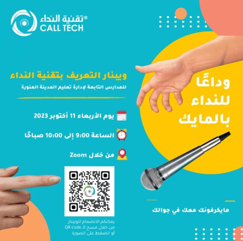 MOE_MDI's tweet photo. تدعوا إدارة الأمن والسلامة المدرسية بـ #تعليم_المدينة_المنورة مديري ومديرات المدارس لحضور الويبنار التعريفي بـ #تقنية_النداء يومَ غدٍ الأربعاء في تمام الساعة التاسعة صباحاً. https://t.co/11l6D0A1V6