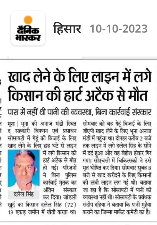 खाद लेने के लिए 6 घंटे से लाइन में लगे किसान की मौत हो गयीI 

अगर समय से खाद मिल जाता तो शायद उन्हें अपना जीवन नही गंवाना पड़ताI

<a href="/mlkhattar/">Manohar Lal</a> जी, थोड़ी सी शर्म करिए और किसानों को खाद जैसी मूलभूत चीजें तो आसानी से उपलब्ध करवा दीजिये ताकि किसी और किसान को अपनी जान ना गंवानी पड़ेI