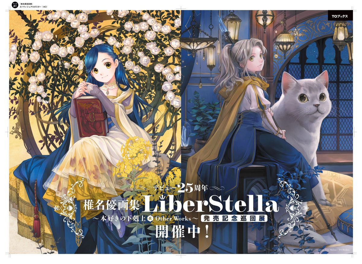デビュー25周年記念 #椎名優 画集 LiberStella ～ #本好きの下剋上