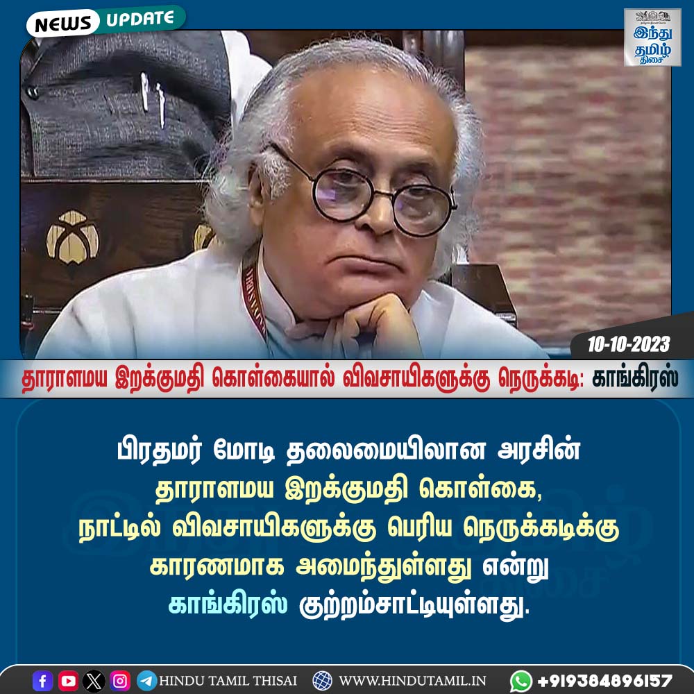 TamilTheHindu's tweet photo. மத்திய அரசின் தாராளமய இறக்குமதி கொள்கையால் விவசாயிகளுக்கு நெருக்கடி: காங்கிரஸ்

#congress | #twitter | #instagram | #instacard | #hindutamil | #htcards https://t.co/LPaAG9feYZ