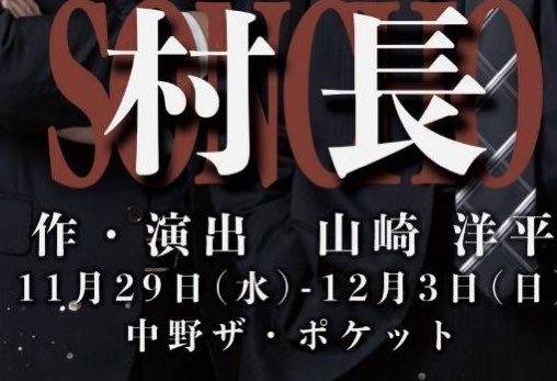 【詳細発表】‼️‼️‼️

大変お待たせ致しました！

男〆天魚vol.9

劇場：ザ・ポケット（中野）

公演期間：2023.11.29～12.03

作演出：山崎洋平

タイトル:『村長』

チケット発売：2023.10.14開始

今回もワクワクする舞台なりそうです♪♪♪

詳しくは男〆天魚公式HP

ototen.info