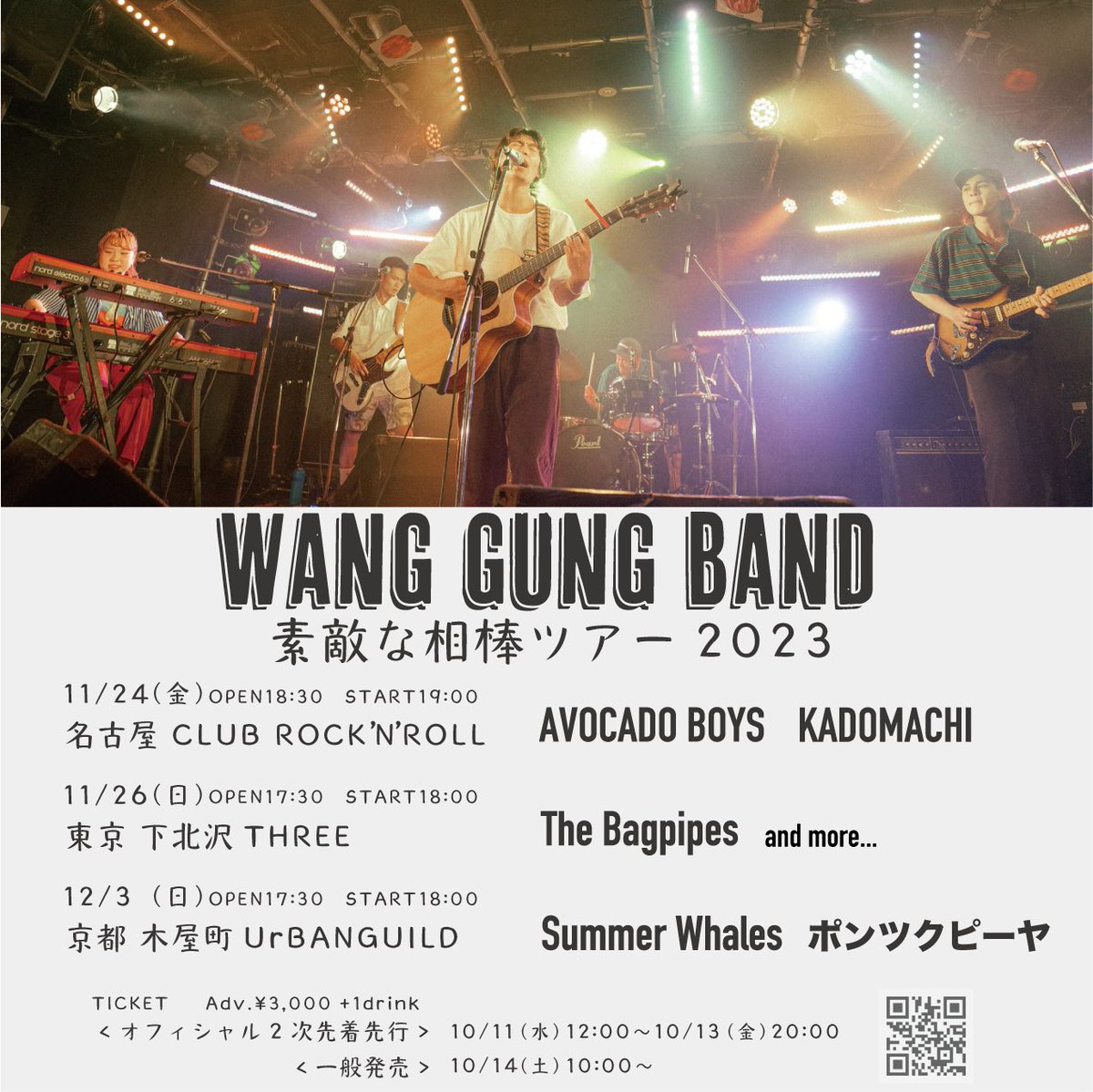 ---------------------------
🌊 素敵な相棒ツアー2023 🐉
---------------------------

ゲストバンド解禁✨

待望のツアー、素晴らしいアーティストの方々に集まって頂きました🕺

明日12:00〜オフィシャルニ次先行開始‼︎

【🎫 t.pia.jp/pia/artist/art…】

#素敵な相棒ツアー2023
#wanggungband