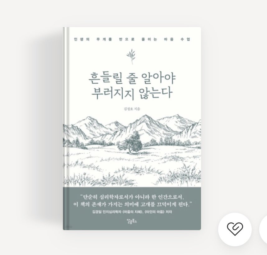 jidangg_06's tweet photo. 아 지후가 요즘 열심히 읽고 있는 책이래
>흔들릴 줄 알아야 부러지지 않는다< https://t.co/k0irkmiFCK