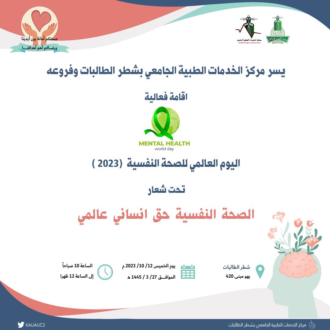 KAUAUC2's tweet photo. يحتفي مركز الخدمات الطبية الجامعي "شطر الطالبات". 

 بـ #اليوم_العالمي_للصحة_النفسية 

يسرنا ويسعدنا مشاركتكم وحضوركم 💐

#جامعة_الملك_عبدالعزيز https://t.co/7VXVVbHqZu
