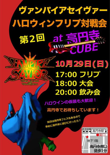 10月29日(日)に第二回ヴァンパイアセイヴァーのハロウィンフリプ対戦会をやります!
17時〜開催するので是非遊びに来て下さい!🎃👻🍬