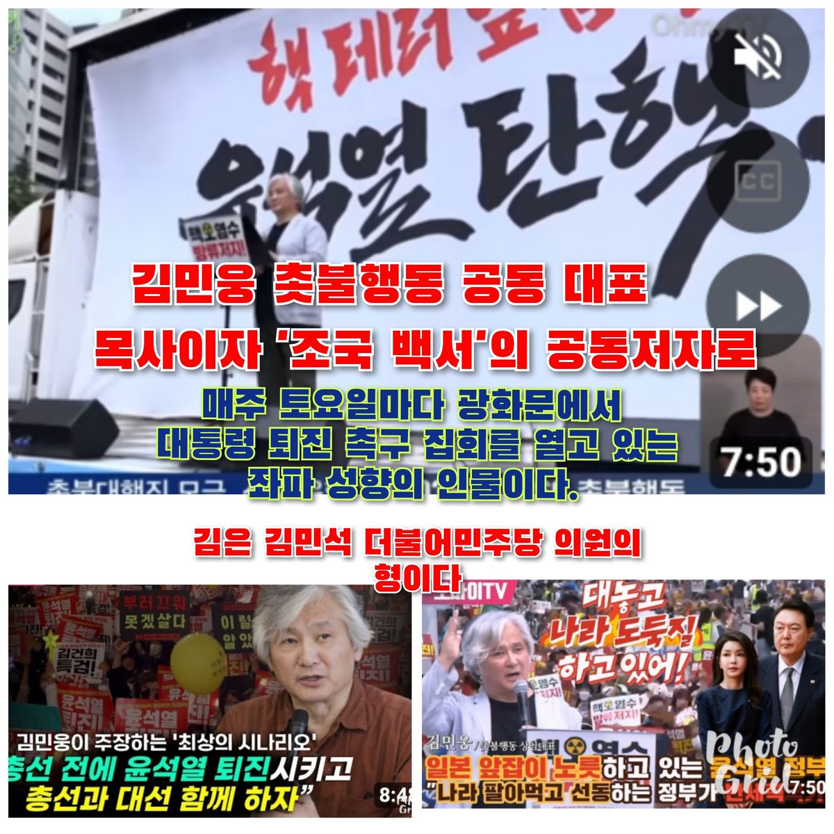 강경좌파 성향의 집회 김민웅(66)목사가
 (민주당 김민석의 형이다)
윤석열 대통령 당선된 그날부터 틈만 나면 탄핵을 잠꼬대처럼 노래하는 몽유병 환자가 되어버린.촛불행동 김민웅
하이에나 떼처럼 둘러싸 
눈에 핏발 세우는 광기 어린 정치집단은 처음 본 듯하다.
좌파세력들 반드시 처단하자