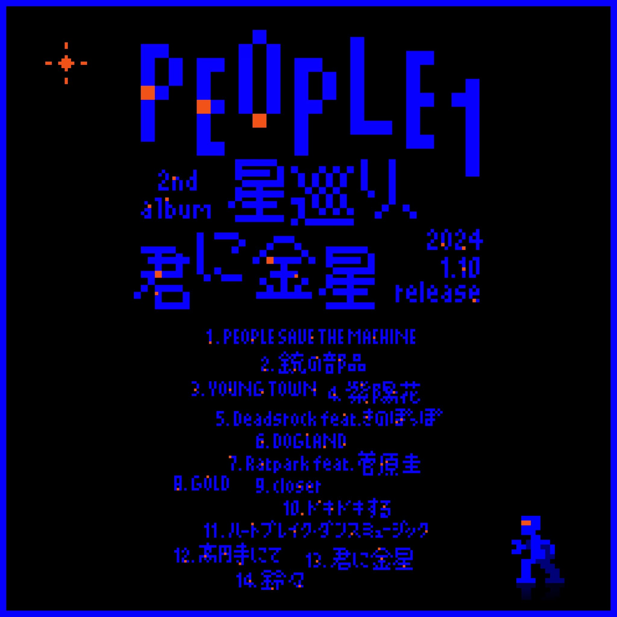 星巡り、君に金星【完全生産限定盤】 PEOPLE1 CD+BD+グッズ PEOPLE 1『
