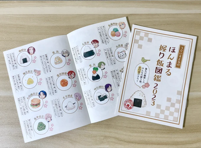15日の無料配布、実物届きました!☺️📷
鶯丸が観察した本丸みんなの握り飯107食を収録したミニ冊子です。
※七星剣以降の9振が描き下ろし分です 