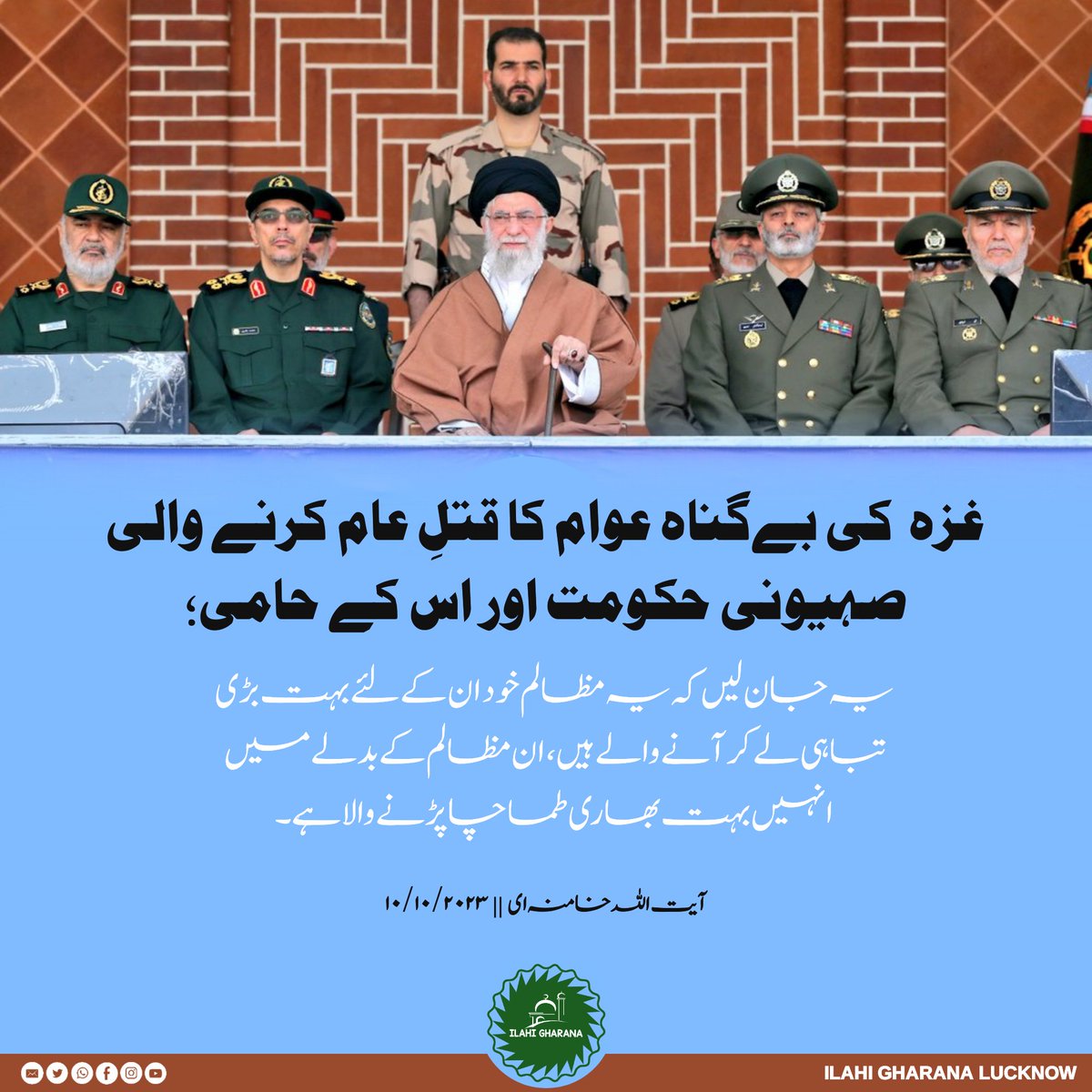 IlahiGharana's tweet photo. Latest speech of Rehbar e Moazzam 🎤

🔰 The Zionist regime and its supporters who are massacring innocent people in Gaza; 

🗣️ Ayatollah @khamenei_ir || 10/10/2023

#طوفان_الأقصى #غزة_الآن #FreePalestine #غزة_تحت_القصف #Gaza #GazaUnderAttack  #AlAqsaStorm #IStandWithPalestine https://t.co/oLBpz7R9Fv