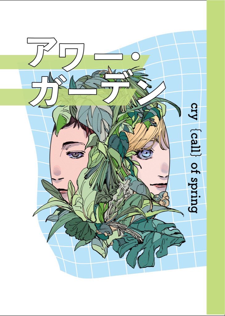 yawarakaiinochi's tweet image. アワー・ガーデン／一緒に住んでいる美容師とデザイナーが犬を飼うことになる話(1/5)
#創作BL #創作