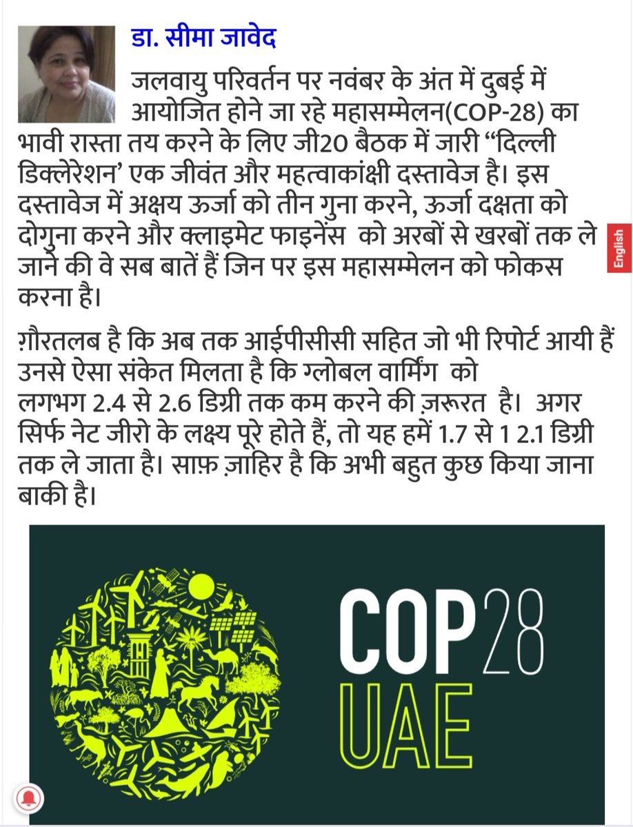 COP-28 का भावी रास्ता तय करने के लिए जी20 बैठक में जारी “दिल्ली डिक्‍लेरेशन’ एक जीवंत और महत्‍वाकांक्षी दस्‍तावेज है।
Read my write up in Jubilee Post - jubileepost.in/climate-change…
#climatekiseema #cop28 #climateambition #climategoals #climatecommunication #delhideclaration