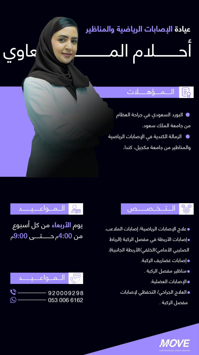 MOVEcsm's tweet photo. 👩🏻‍⚕️| الدكتورة أحلام المعاوي
🥇| ��ول استشارية عظام سعودية في تخصص الإصابات الرياضية
🔝| حاصلة على العديد من الشهادات المتقدمة في المجال
🗓️| تفتتح عيادتها في #موڤ وتستقبل مراجعيها كل أربعاء

احجز موعدك الآن:
📞| 920009298

#طال_عمرك_الرياضي https://t.co/4LgV6dUC4H