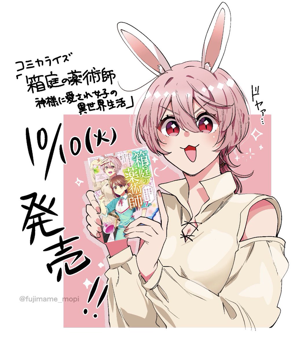 🌸お知らせ🌸
「箱庭の薬術師〜神様に愛され女子の異世界生活〜」
原作:ぷにちゃん先生@punichan_061 
キャラ原案:一橋真先生@waifs_strays 
漫画:ふじもとまめ@fujimame_mopi 

コミカライズ単行本⑦巻本日発売です✨新キャラ続々です☺️よろしくお願いします🌱
Amazonさん→https://t.co/aMz3q8SvW9 