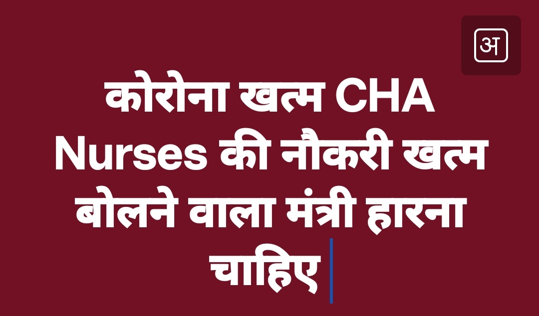 Mukesh Bangra (चौधरी) (@mukeshbangra12) on Twitter photo 8 वी पास मंत्री को क्या पता CHA नर्सेज ने महामारी में कैसे जनता की जान बचाई
#Raj_नर्सेज_विरोधी_परसादी_लाल
<a href="/BJP4Rajasthan/">BJP Rajasthan</a> <a href="/kirtispathak/">Kirti Pathak AAP</a> <a href="/News18Rajasthan/">News18 Rajasthan</a> <a href="/Saurabh_aap007/">Saurabh Choudhary</a> <a href="/Sandeshvataksv/">Sandesh Vatak News</a> @TheDeepeshJJN 8 वी पास मंत्री को क्या पता CHA नर्सेज ने महामारी में कैसे जनता की जान बचाई
#Raj_नर्सेज_विरोधी_परसादी_लाल
<a href="/BJP4Rajasthan/">BJP Rajasthan</a> <a href="/kirtispathak/">Kirti Pathak AAP</a> <a href="/News18Rajasthan/">News18 Rajasthan</a> <a href="/Saurabh_aap007/">Saurabh Choudhary</a> <a href="/Sandeshvataksv/">Sandesh Vatak News</a> @TheDeepeshJJN