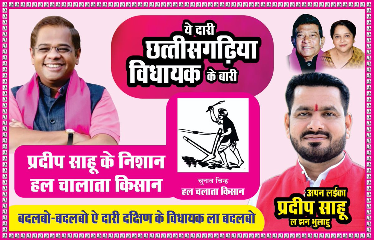 रायपुर दक्षिण विधानसभा 

35 साल मिलिस धोखा
ये दारी छत्तीसगढ़ीया विधायक ला मौक़ा

प्रदीप साहू के निशान हल चलाता किसान