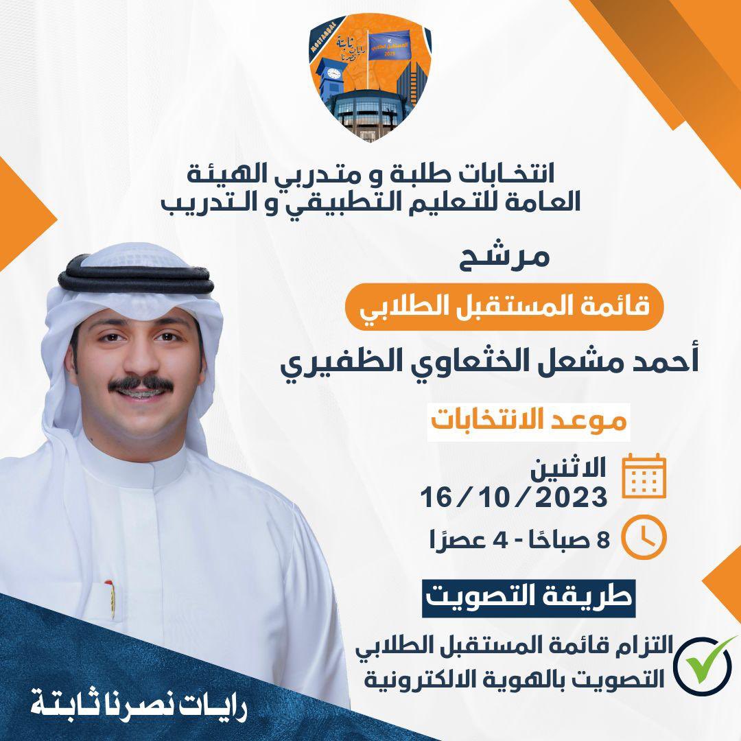 وما توفيقي إلا بالله وبـه نستعين ،

اللهم ادخلني مدخل صدق واخرجني مخرج صدق

تم بحمدالله تسجيل ترشيحي رسمياً
لانتخابات الاتحاد العام لطلبة التطبيقي 

ضمن صفوف قائمة المستقبل الطـلابي

اخوكم : احمد مشعل الخثعاوي الظفيري 

" والله ولي التوفيق "

 #المستقبل_الطلابي 🧡💙
#paaet