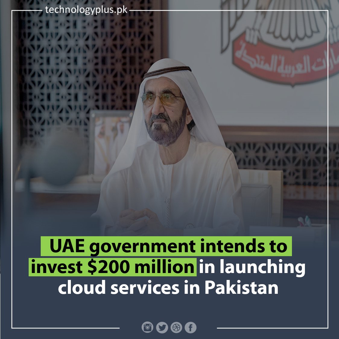 UAE government intends to invest $200 million in launching cloud services in Pakistan

 #UAE #UnitedArabEmirates