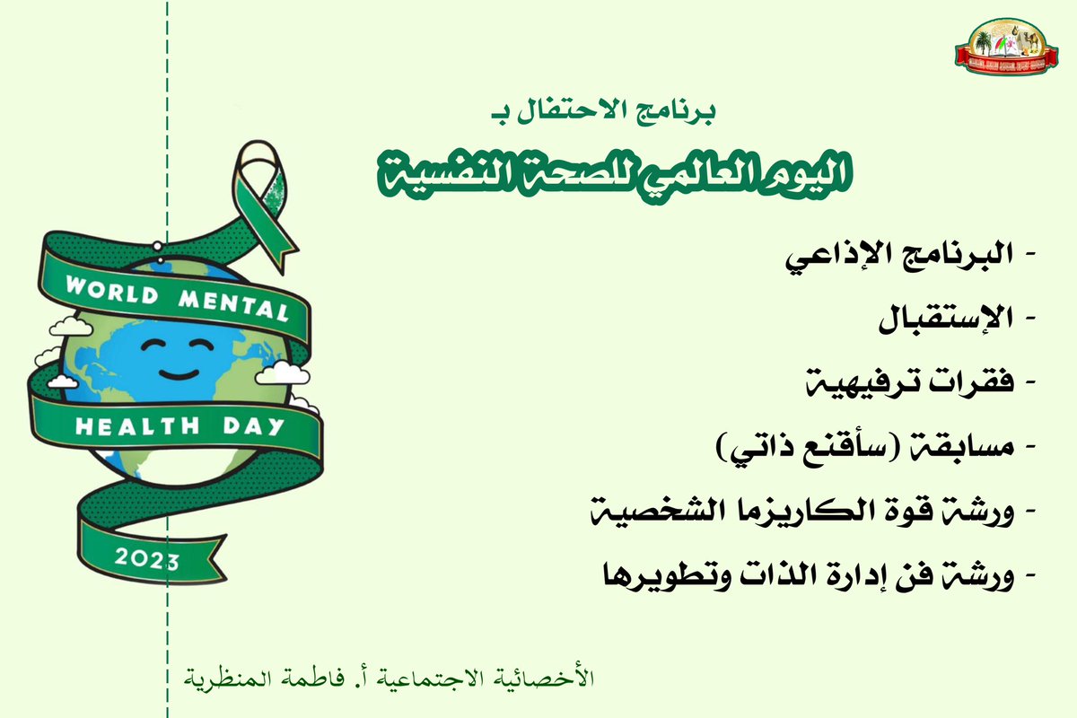 (صحتــك النفسيـة جزءاً من حياتـك) 💚

موعدنا غــداً مع فعاليات الاحتفال بـ #اليوم_العالمي_للصحة_النفسية 

<a href="/qsm_yt/">AAA</a> 
#الصحة_النفسية