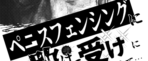ペニフェン本表紙は本来は文字の一部にモザイクかけてたけど、書き出しミスって普通に読める文字になった過去がある みんなもグレスケとモノクロの使い分けに気をつけよう 