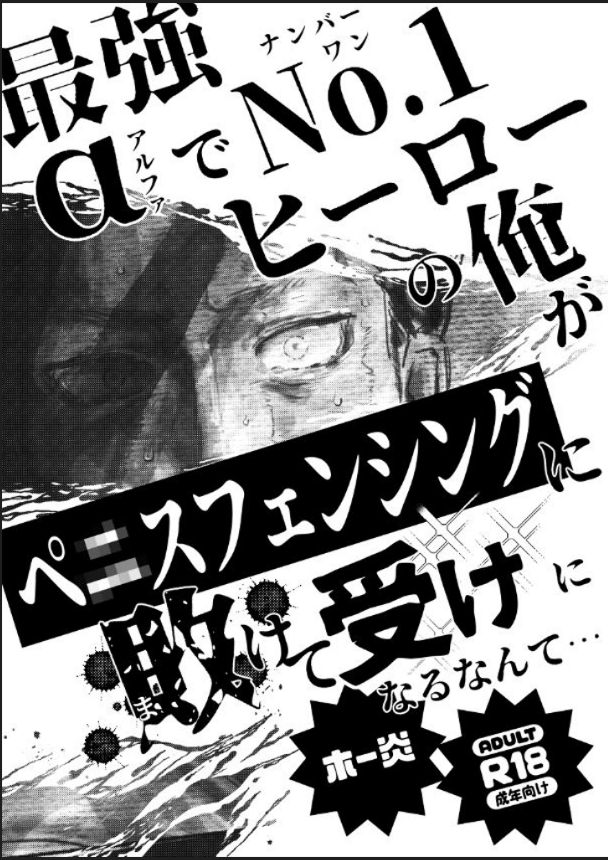 ペニフェン本表紙は本来は文字の一部にモザイクかけてたけど、書き出しミスって普通に読める文字になった過去がある みんなもグレスケとモノクロの使い分けに気をつけよう 