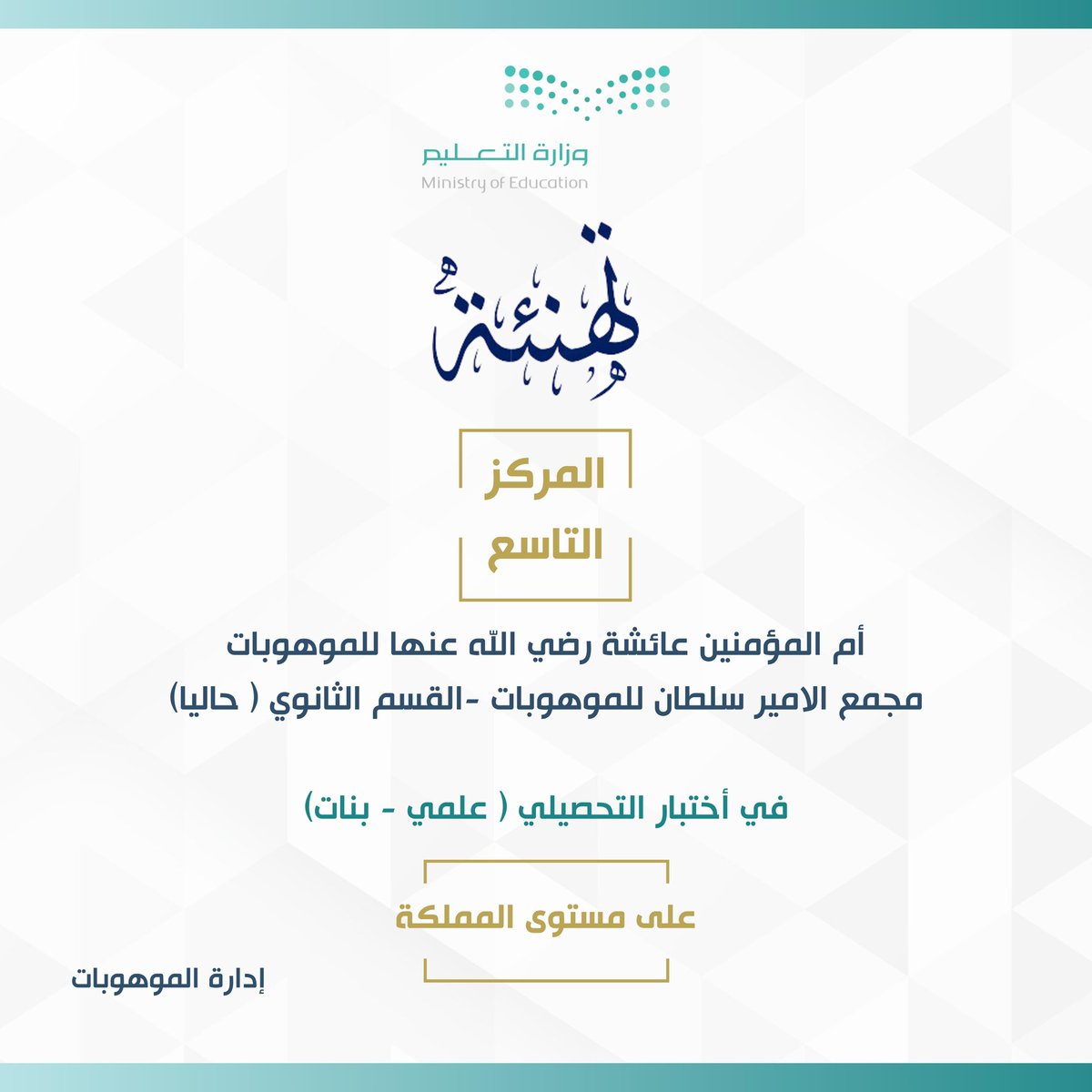 amal1699's tweet photo. الحمدلله بفضل من الله وتوفيقه … 
حصول مجمع الموهوبات على مراكز متقدمة على مستوى المملكة في اختبارات القدرات والتحصيلي .. 

تقدم من ١٤ الى ٩ بالتحصيلي 
 تقدم من ١٠ الى ٨ بالقدرات #تحصيلي #قدرات #قياس #موهبة https://t.co/FDinyabRfd