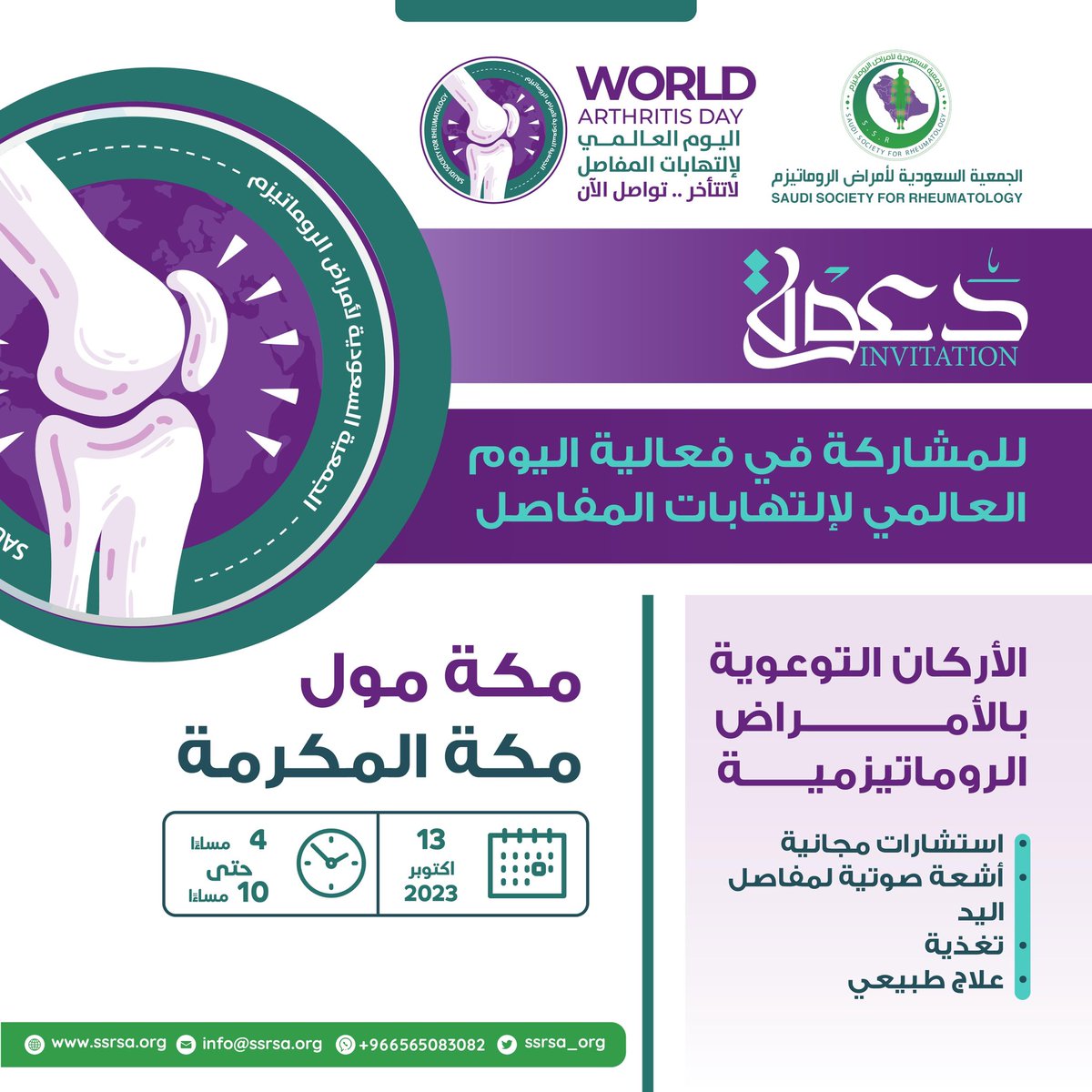 WaleedHafiz786's tweet photo. مفاصلك توجعك؟ تعرف الفرق بين الروماتيزم والروماتويد؟ مو عارف تروح لدكتور روماتيزم او عظام؟ طفلك عنده ألم في مفاصله؟ دور التغذية والعلاج الطبيعي في التهاب المفاصل؟

زورنا في فعالية #اليوم_العالمي_التهابات_المفاصل ونجاوبكم على كل استفساراتكم 💐

#الجمعية_السعودية_لأمراض_الروماتيزم https://t.co/bjPB4cVjBY