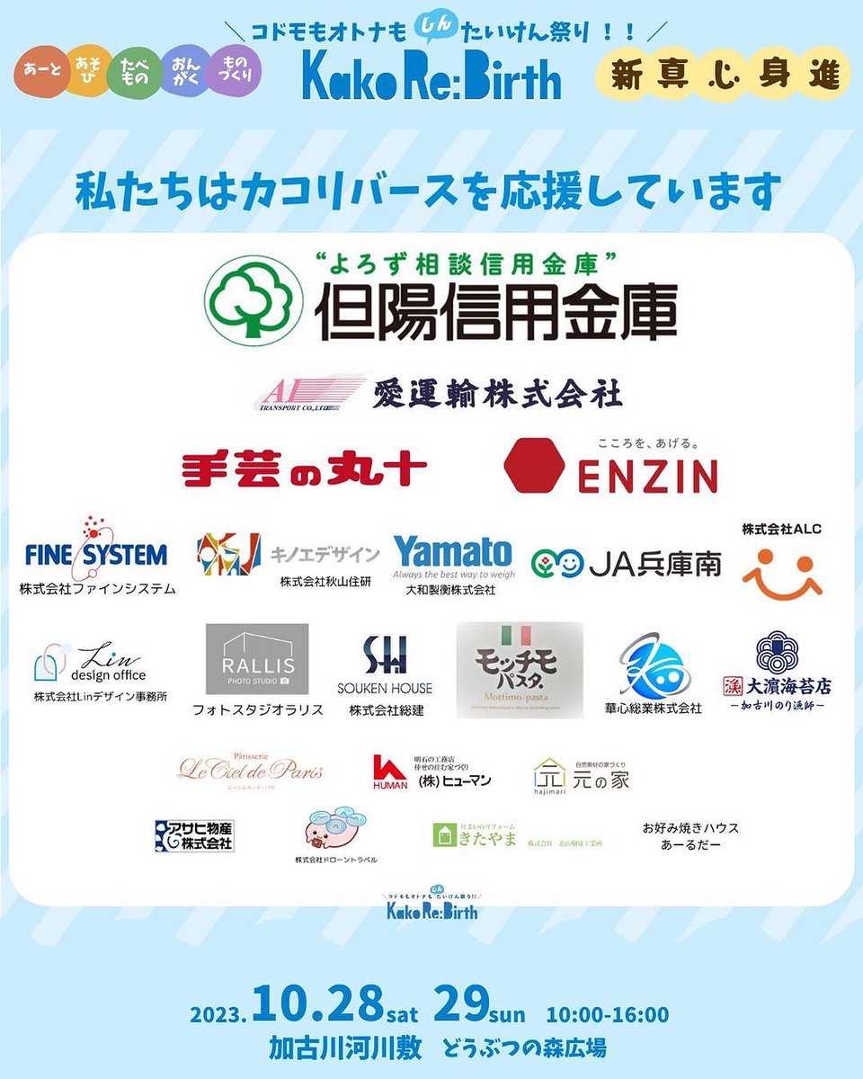 KakoReBirth's tweet photo. 「こどももおとなも『しん』体験！カコリバース」✨✨
2023年10月28日（土）29日（日）
加古川河川敷どうぶつの森広場にて、開催‼️✨

「ステージ」「ものづくり」「たいけん」「たべもの」「スポーツ」の５つの体験を通じて、『やってみたい』が見つかります❗️✨✨
#カコリバース　#加古川河川敷 https://t.co/anBemftAQs