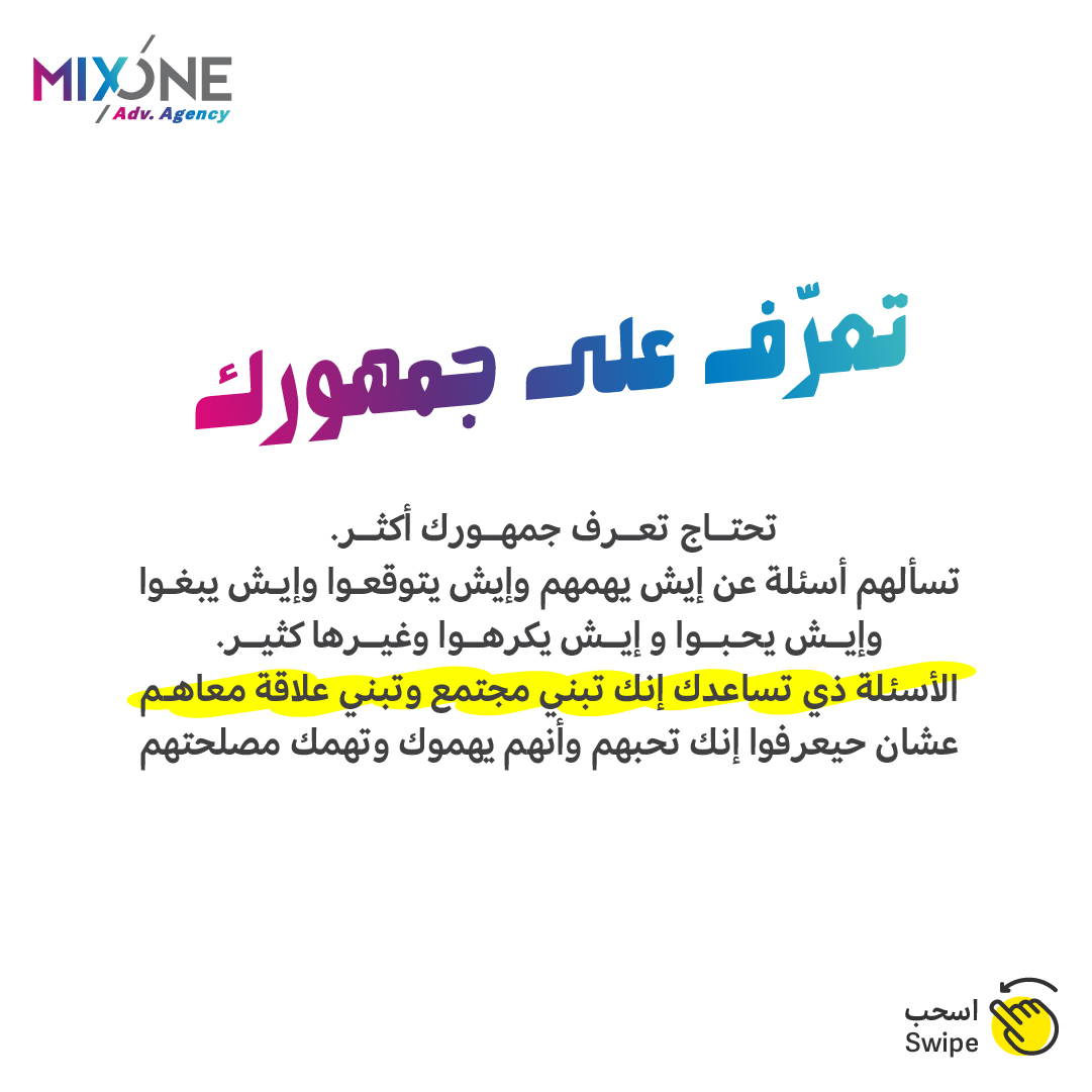 mixonead's tweet photo. تتعرف على جمهورك 👥
تحتاج تعرف جمهورك أكثر. 
تسألهم أسئلة عن إيش يهمهم وإيش يتوقعوا وإيش يبغوا وإيش يحبوا و إيش يكرهوا وغيرها كثير.
الأسئلة دي تساعدك إنك تبني مجتمع وتبني علاقه معاه عشان حيعرفوا إنك تحبهم وانهم يهموك وتهمك مصلحتهم https://t.co/RUN4b1NicE