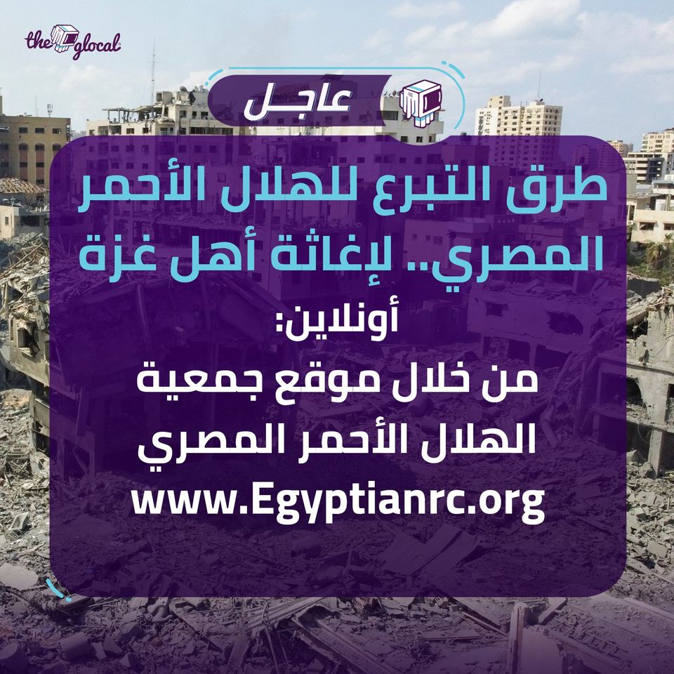 TheGlocal's tweet photo. إزاي تقدر تتبرع لإغاثة أهالي غزة 🇵🇸
#TheGlocal #ذا_جلوكال https://t.co/epLCrJqirG