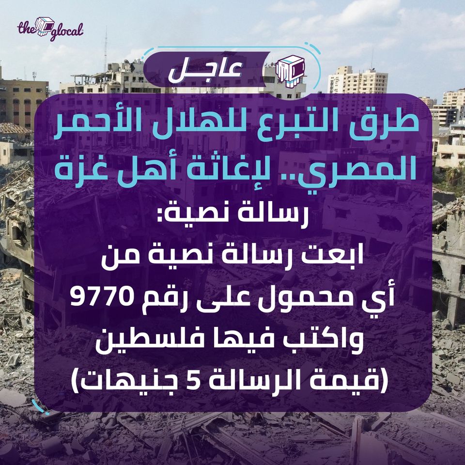 إزاي تقدر تتبرع لإغاثة أهالي غزة 🇵🇸
#TheGlocal #ذا_جلوكال