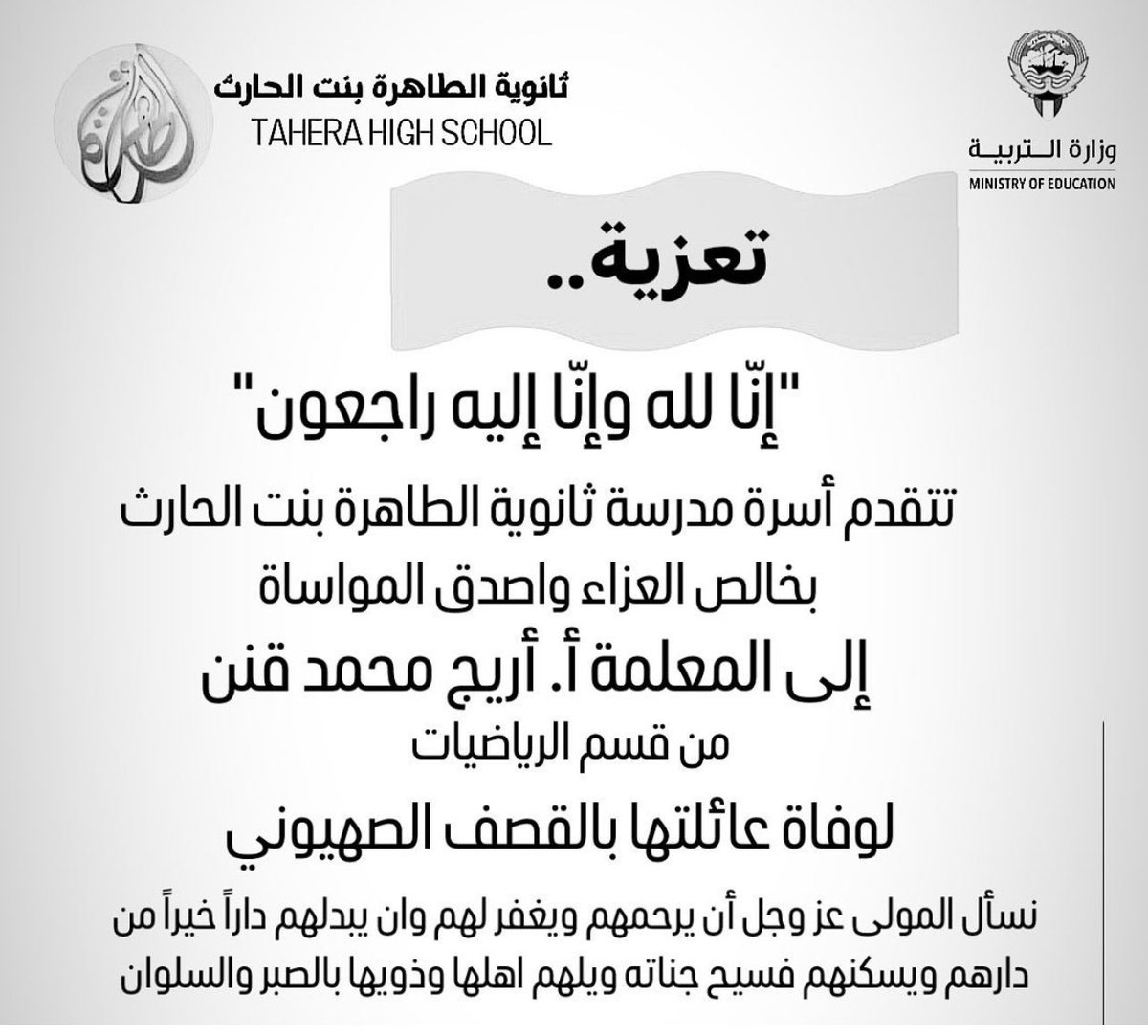 Almajlliss's tweet photo. وزارة التربية الكويتية تعزي معلمة الرياضيات الفلسطينية أ.أريج محمد قنن من ثانوية الطاهرة بنت الحارث القادمة للكويت قبل شهرين بإستشهاد جميع أفراد عائلتها والديها وأختها وأخيها وزوجته وجنينه وأطفاله الخمسة في القصف الصهيوني لغزة. https://t.co/IiQdT3LYTg