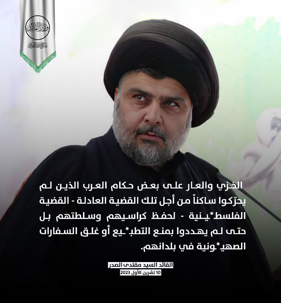 #مقتدى_الصدر
#طوفان_الاقصى