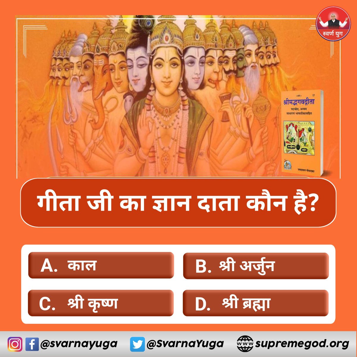 श्रीमद्भगवद्गीता जी का ज्ञान दाता कौन है?....🙏💯
अपना उत्तर हमें कमेंट बॉक्स में बताएं
A. काल ब्रह्म
B. श्री अर्जुन
C. श्री कृष्ण
D. श्री ब्रह्मा
#श्राद्ध_अंधश्रद्धा_भक्ति

Supreme God Kabir