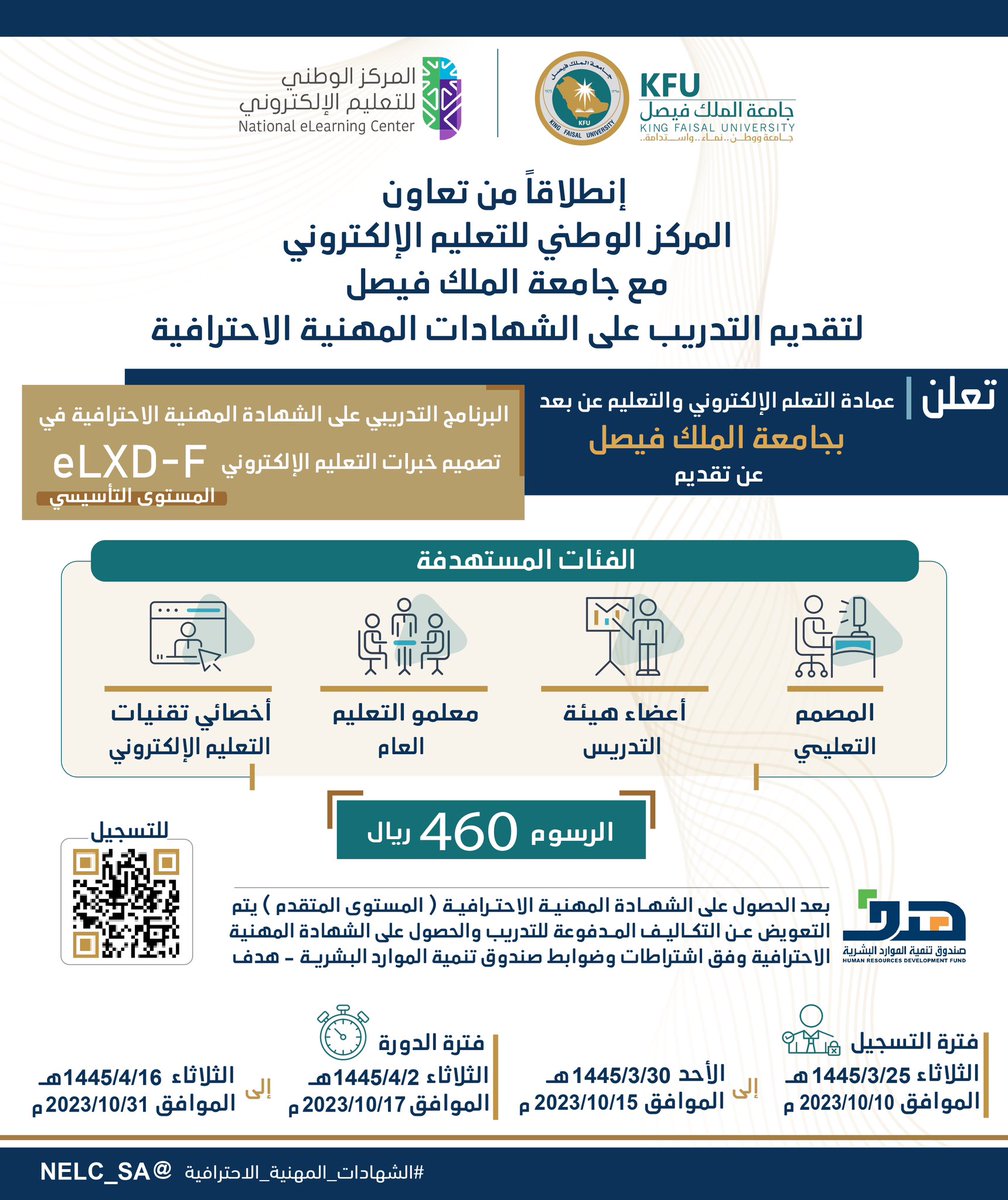 KFUniversity's tweet photo. تعلن #جامعة_الملك_فيصل عن بدء التسجيل في المستوى التأسيسي من البرنامج التدريبي للشهادة المهنية الاحترافية في تصميم خبرات التعليم الإلكتروني eLXD-F

تقدم الآن:
https://t.co/eeN4tTAVRd

#الشهادات_المهنية_الاحترافية_NeLC https://t.co/Set5ww0YTW