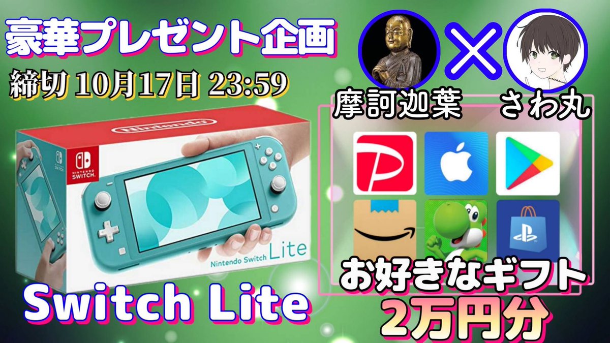 sawada46493's tweet photo. /
任天堂SwitchLite or ギフト券20000円

抽選で1名様にプレゼント企画🎁
\

【応募方法】
①このツイートRT
②私と@shakazou_ver4 のフォロー

【締切】
10/17 23:59 まで

抽選結果はツイートにて発表致します！ https://t.co/PE6W4dX1nR