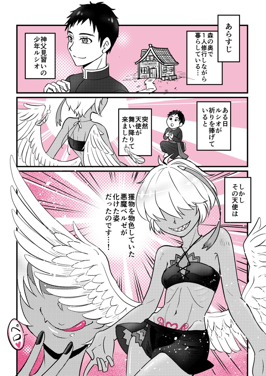ArthaFrontier's tweet image. #恋見習いのルシベル😈✝️ 総集編!
結構話数が溜まってたので、5話分まとめてみました😊
天使に化けたサキュバスの女の子が、神父見習いの男の子を堕落させようとして、うっかり自分が落ちるお話