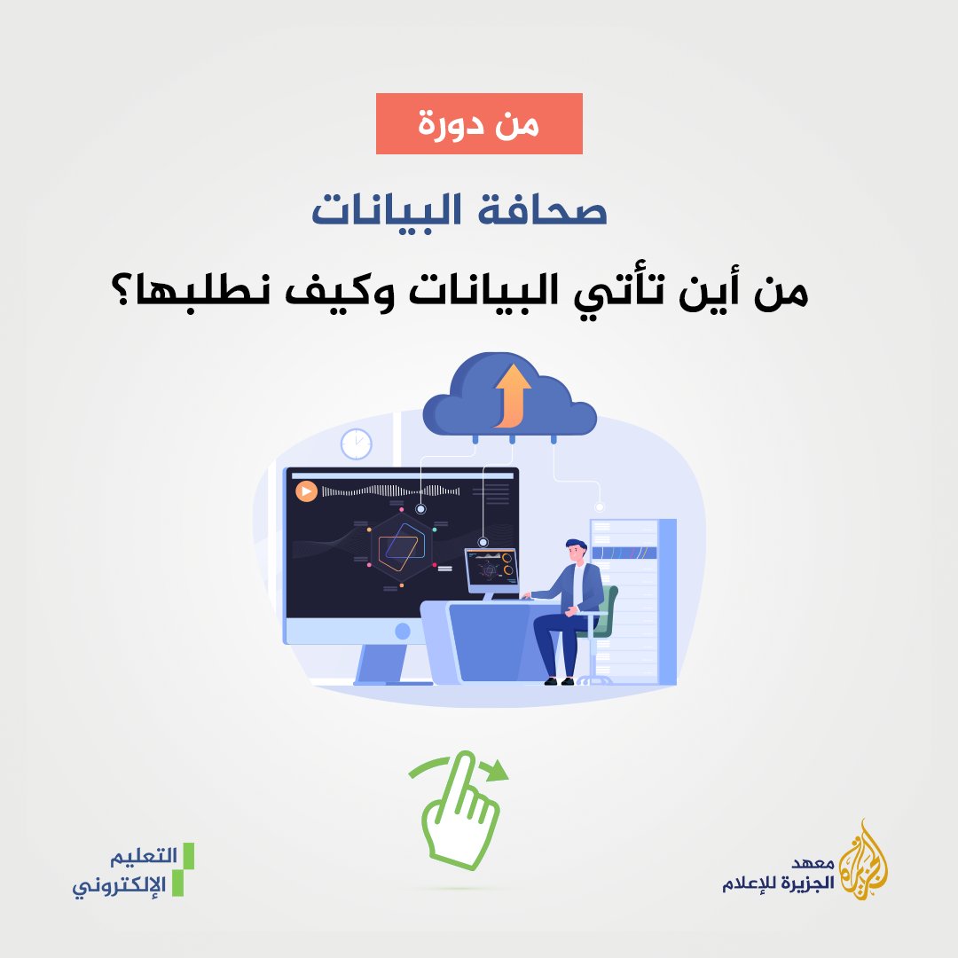 ajelearn's tweet photo. البيانات هي عمود قصتك الصحفية. ولكن قد يؤرقك سؤال أساسي كيف أعثر عليها؟
حتى تجد شيئا ما عليك أن تبحث عنه..
التحق الآن بدورة صحافة البيانات عبر هذا الرابط: https://t.co/zFYdqIp2QL
#منصة_الجزيرة_للتعليم_الإلكتروني
@AJMInstitute @benabidbilel @ArwaKooli #eLearning #Data_Journalism https://t.co/2CFnumHbDF