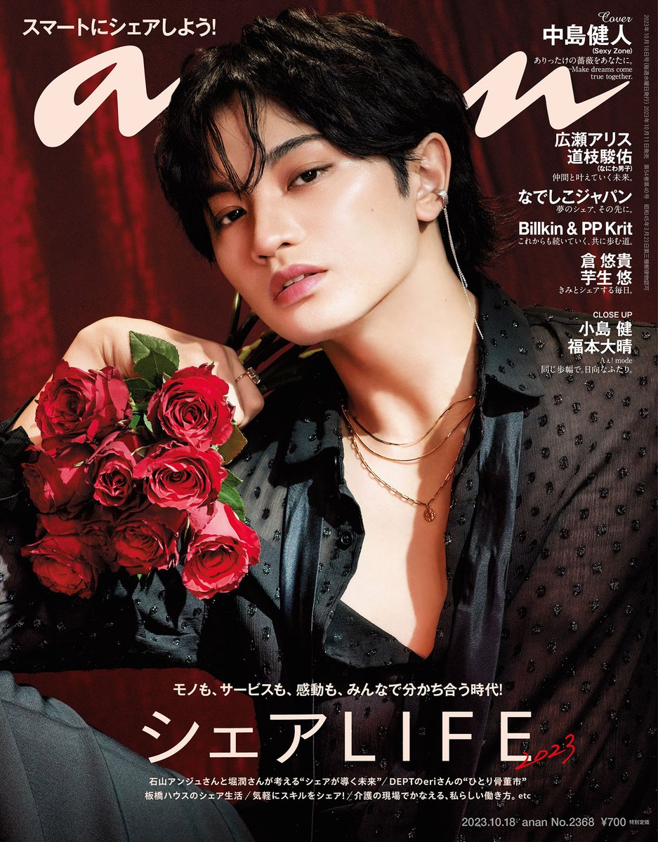 anan_mag's tweet photo. 本日発売の #anan は #シェアLIFE 特集。表紙は #SexyZone の #中島健人 さん！ モノ、スキル、スペースなどのシェアサービスとそこから生まれる“新たな豊かさ”を深掘り。シェアハウス生活を送る #板橋ハウス やチームで夢を共有する #なでしこジャパン のインタビューも必読。#アンアン https://t.co/wGUKdDOyYm