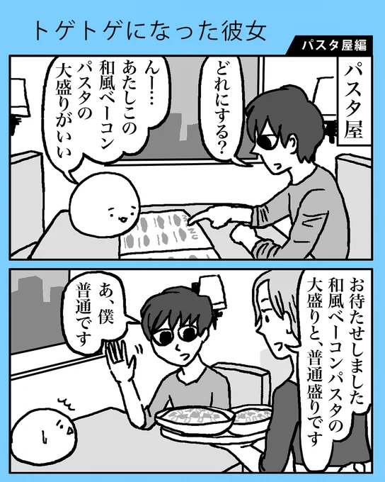 トゲトゲになった彼女《パスタ屋編》 (1/2)  #漫画が読めるハッシュタグ