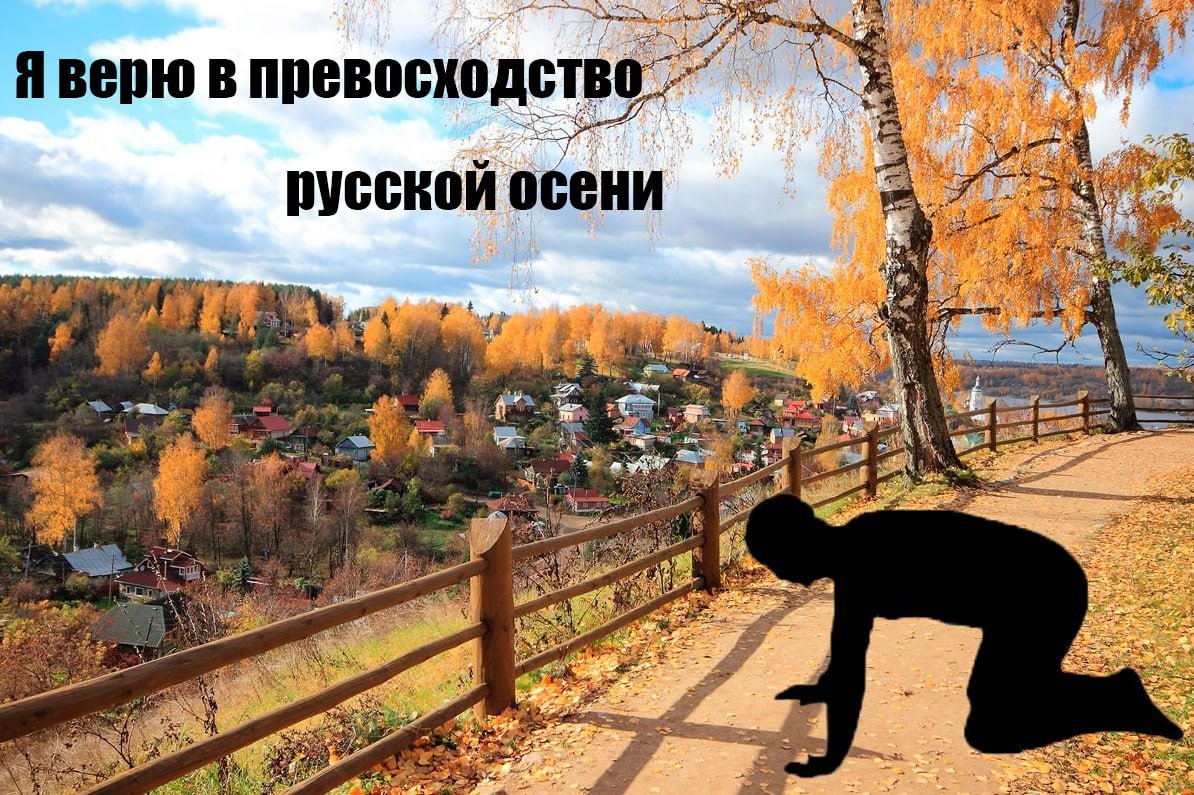 RussianMemesLtd's tweet photo. I believe in Russian autumn 

supremacy https://t.co/fb8kAta9qD