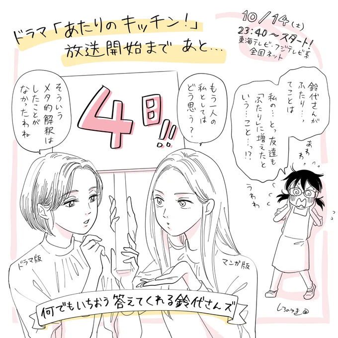 #あたりのキッチン
ドラマ放送開始まであと4日!

清美から謎質問をぶつけられる鈴代さん。笑 