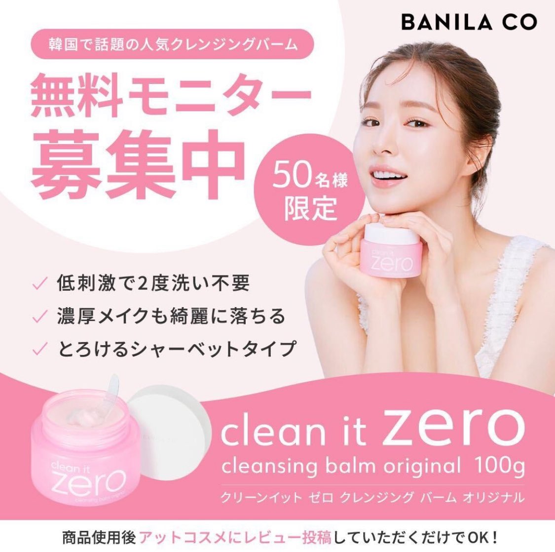 _beauty_monitor's tweet photo. 【拡散希望】📣無料モニター募集
韓国のコスメブランド「BANILA CO」のW洗顔不要の低刺激クレンジングバームをお試ししませんか？✨
抽選で50名様に！

🎁商品
クリーンイットゼロ クレンジングバーム

✍️応募条件
フォロー＆投稿をRT＆コメント✏️

⏱応募期間 〜10/18(水) https://t.co/VJ2zGgaSdK